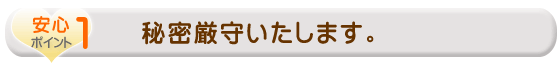 秘密厳守いたします